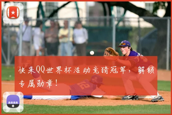 快来QQ世界杯活动竞猜冠军，解锁专属勋章！
