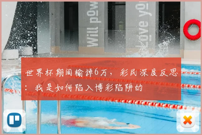 世界杯期间输掉6万，彩民深度反思：我是如何陷入博彩陷阱的