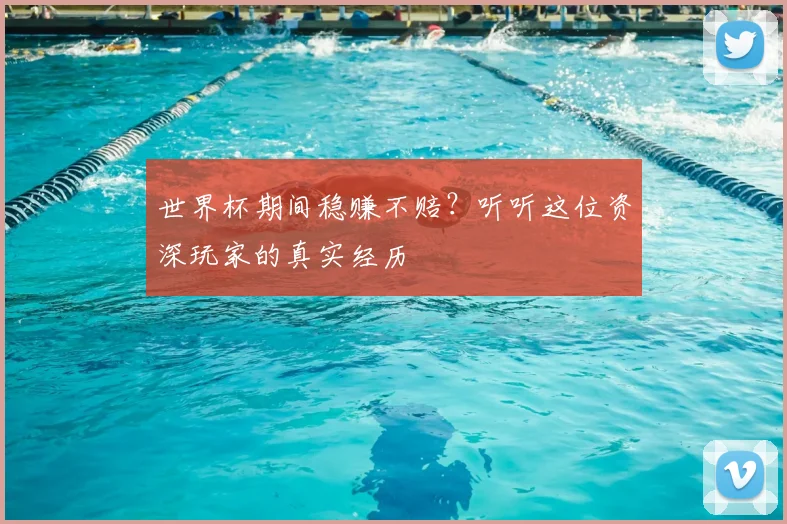 世界杯期间稳赚不赔？听听这位资深玩家的真实经历
