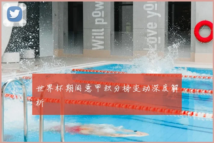 世界杯期间意甲积分榜变动深度解析