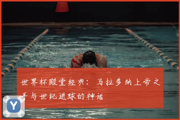 世界杯殿堂经典：马拉多纳上帝之手与世纪进球的神话