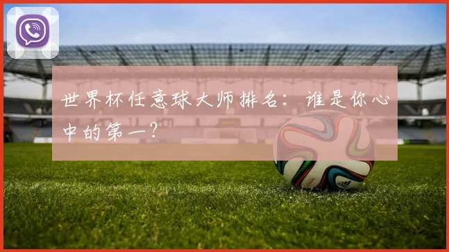 世界杯任意球大师排名:谁是你心中的第一?