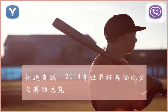 快速查找：2014年世界杯每场比分与赛程总览
