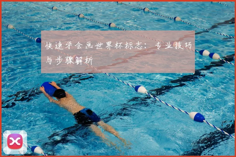 快速学会画世界杯标志：专业技巧与步骤解析