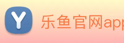 乐鱼官网app登录入口 Logo